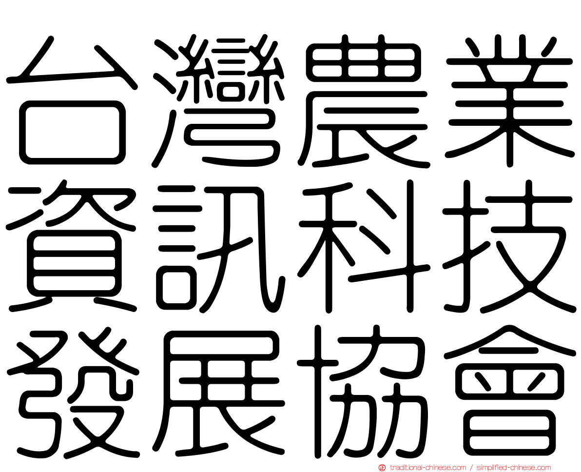 台灣農業資訊科技發展協會
