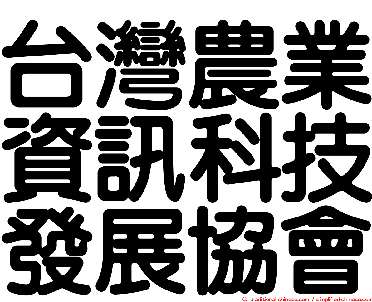 台灣農業資訊科技發展協會