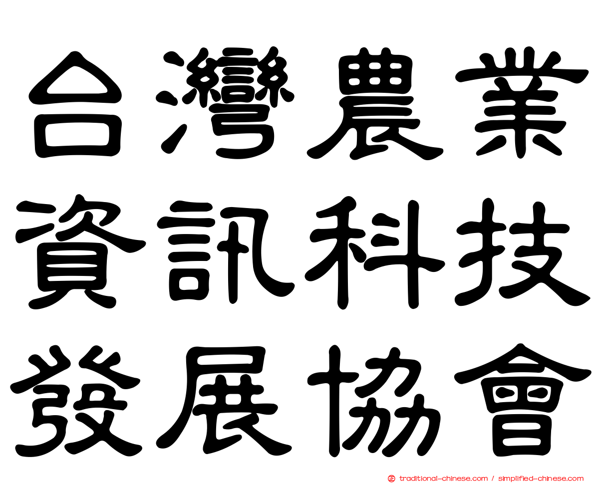 台灣農業資訊科技發展協會