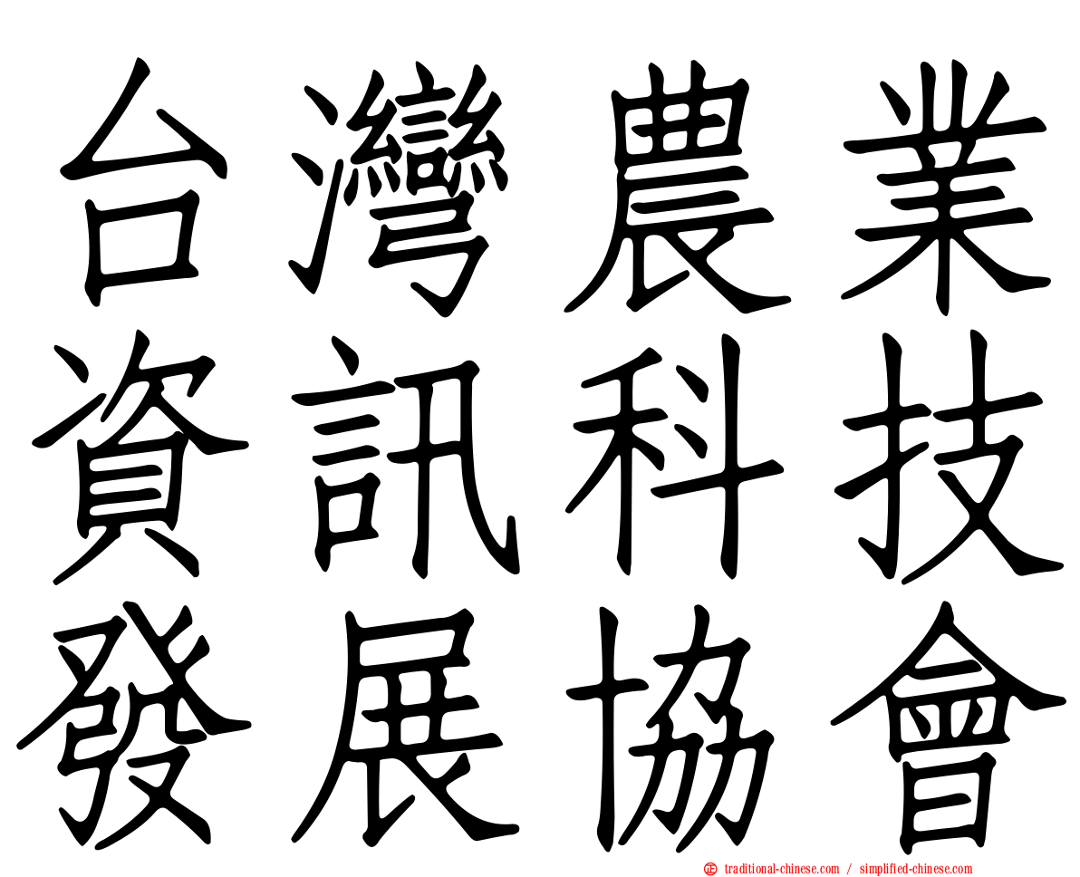 台灣農業資訊科技發展協會