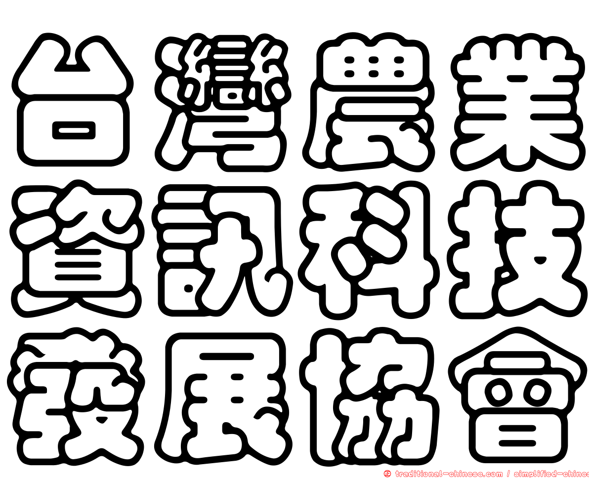 台灣農業資訊科技發展協會