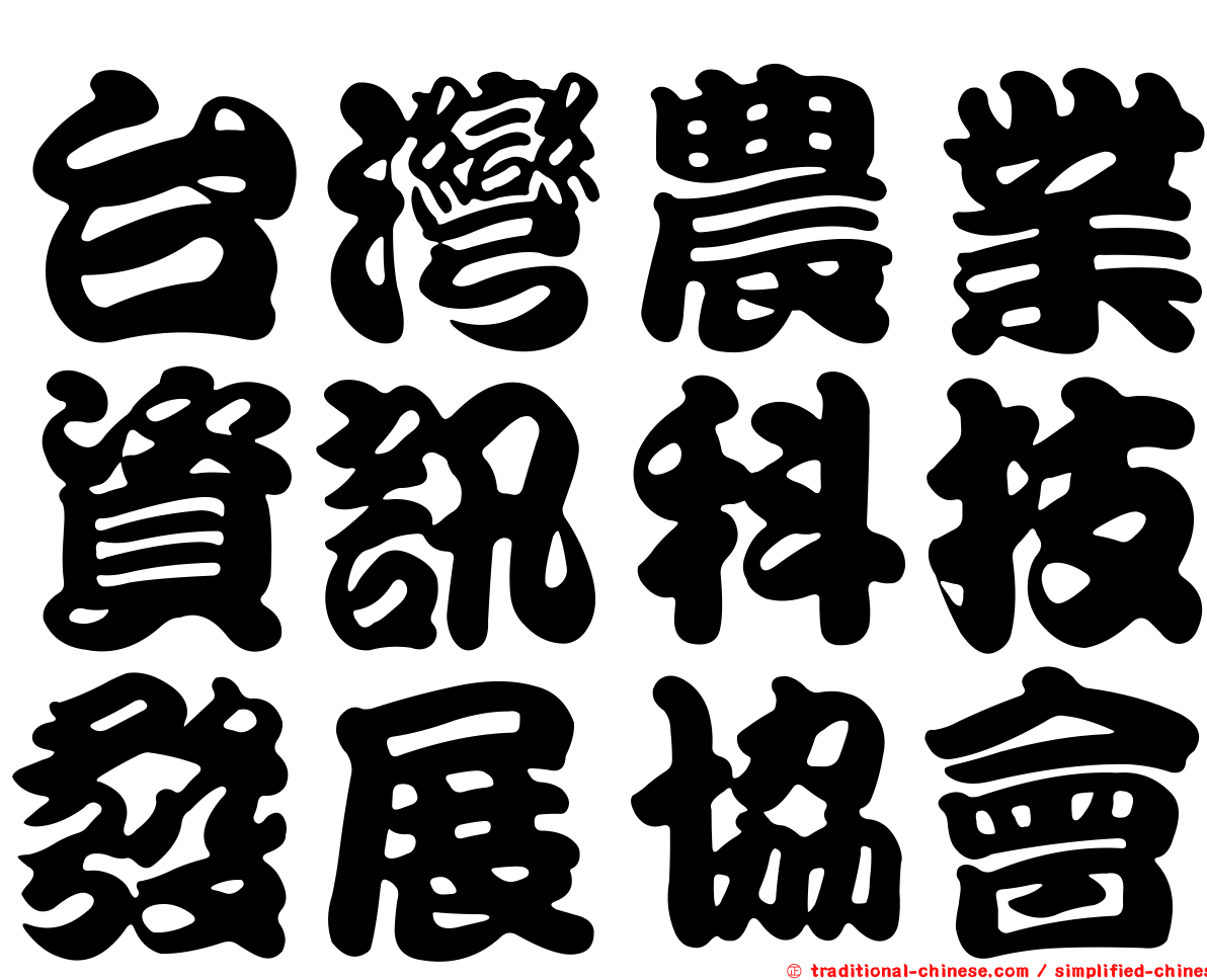台灣農業資訊科技發展協會