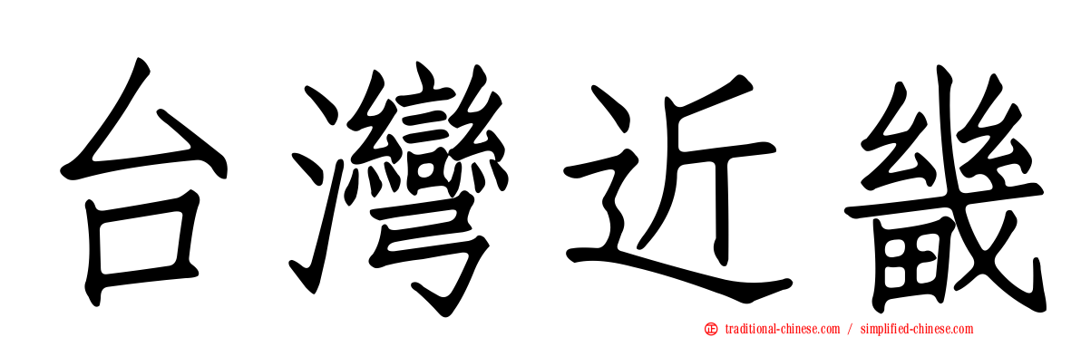 台灣近畿
