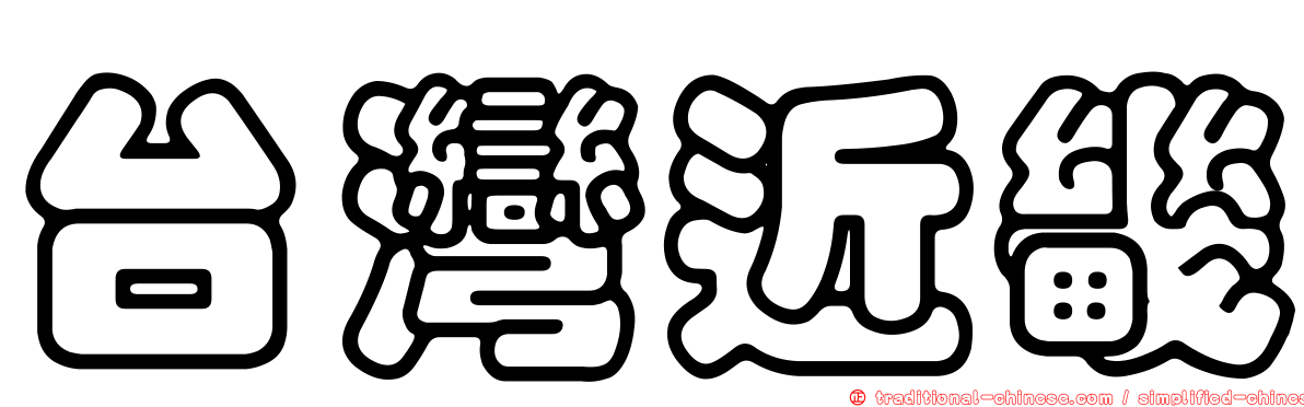 台灣近畿