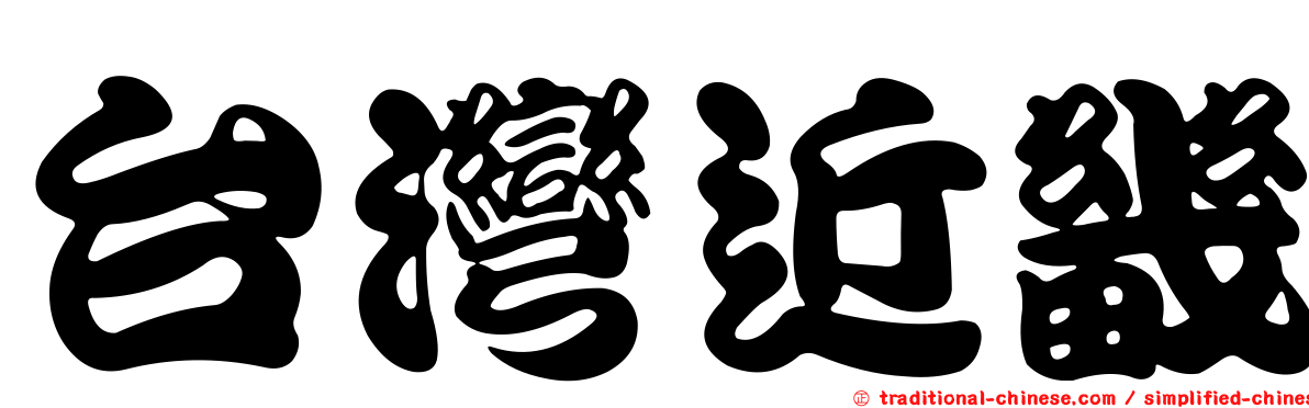 台灣近畿