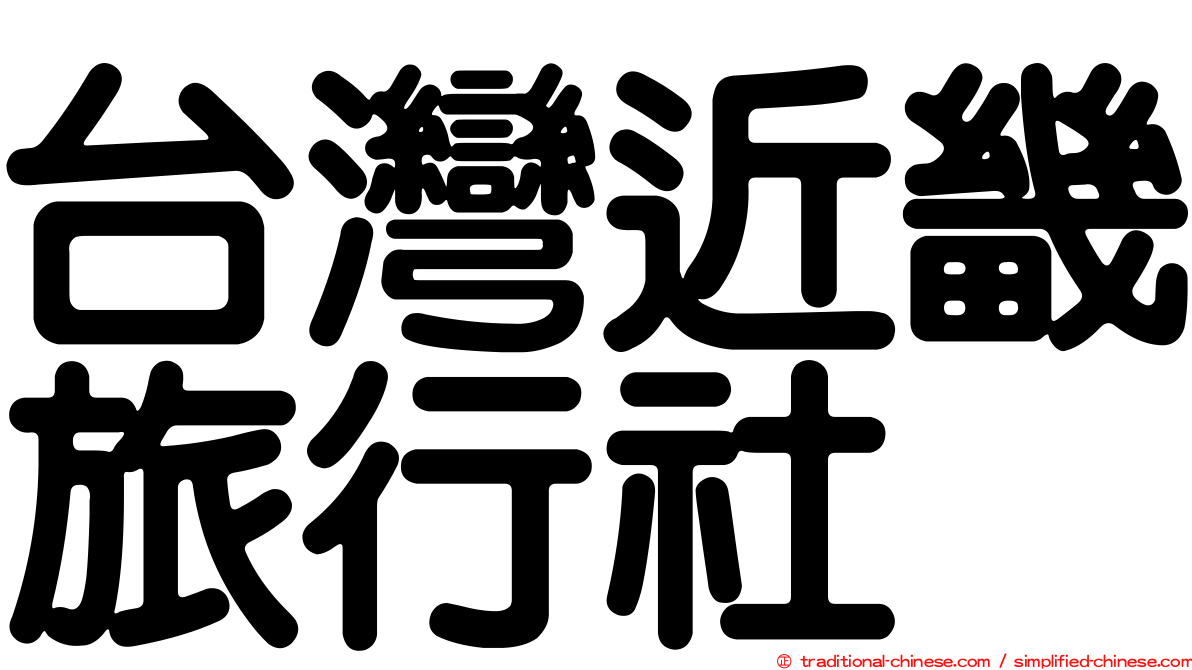 台灣近畿旅行社