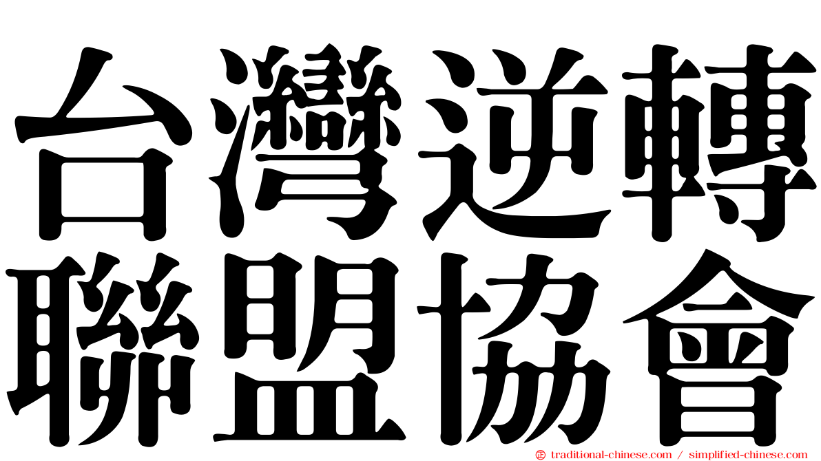 台灣逆轉聯盟協會