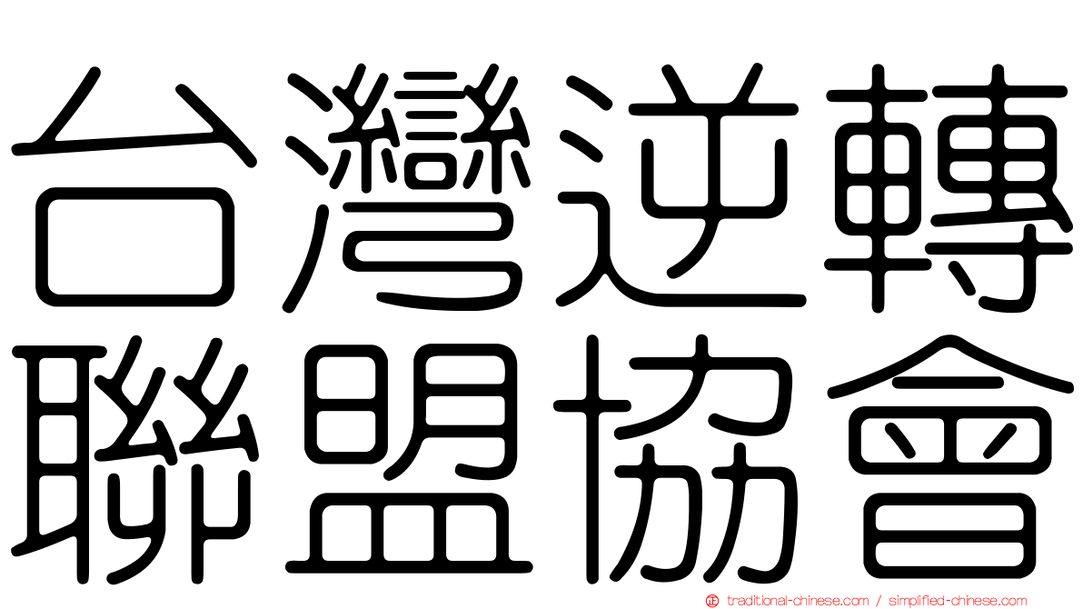 台灣逆轉聯盟協會
