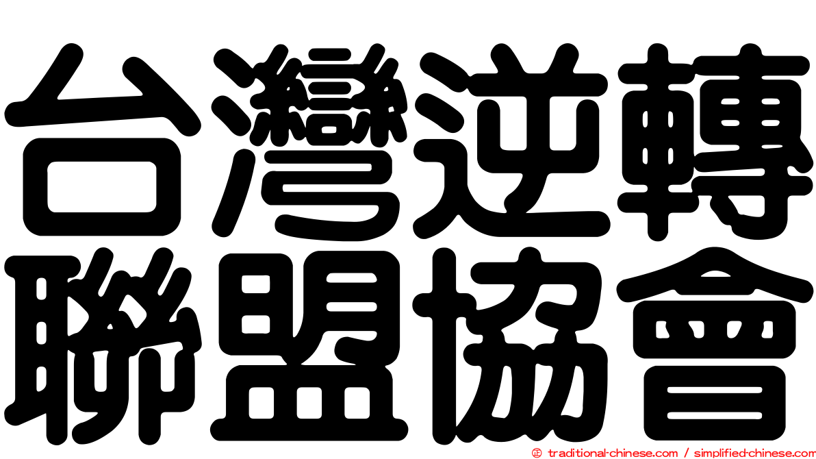 台灣逆轉聯盟協會