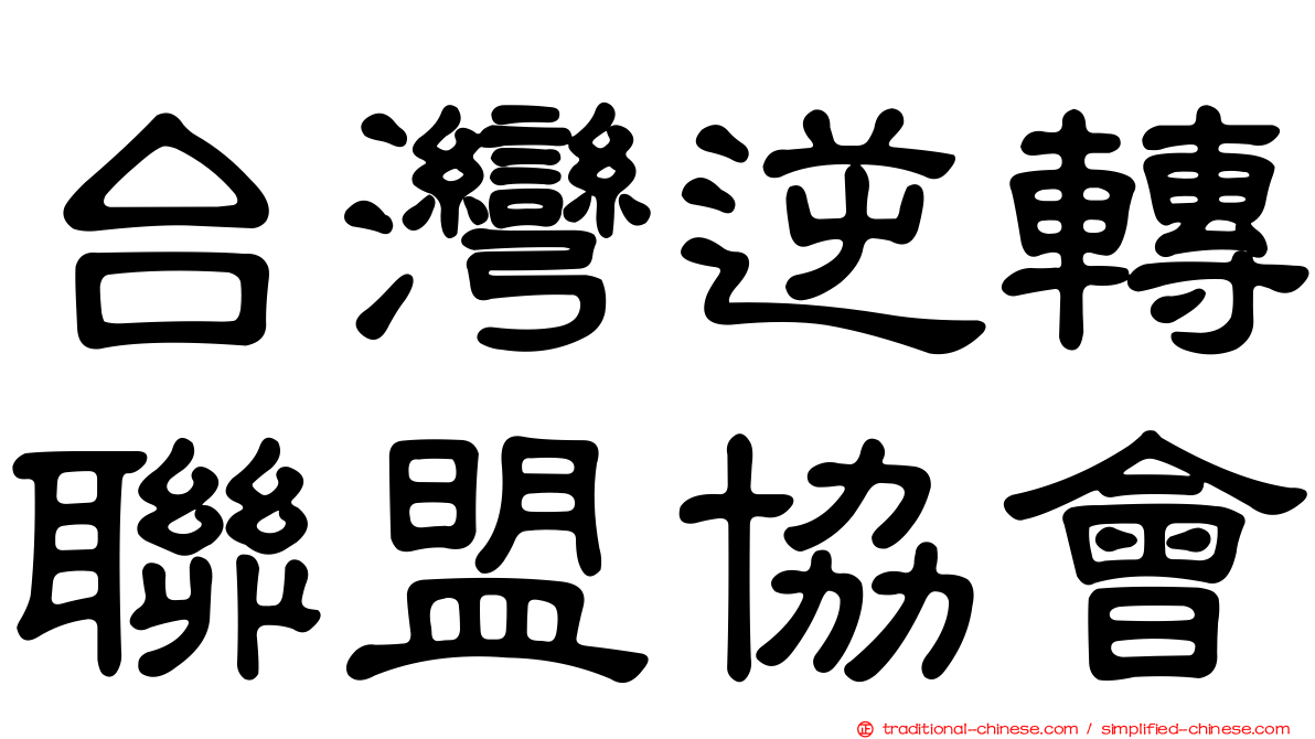 台灣逆轉聯盟協會