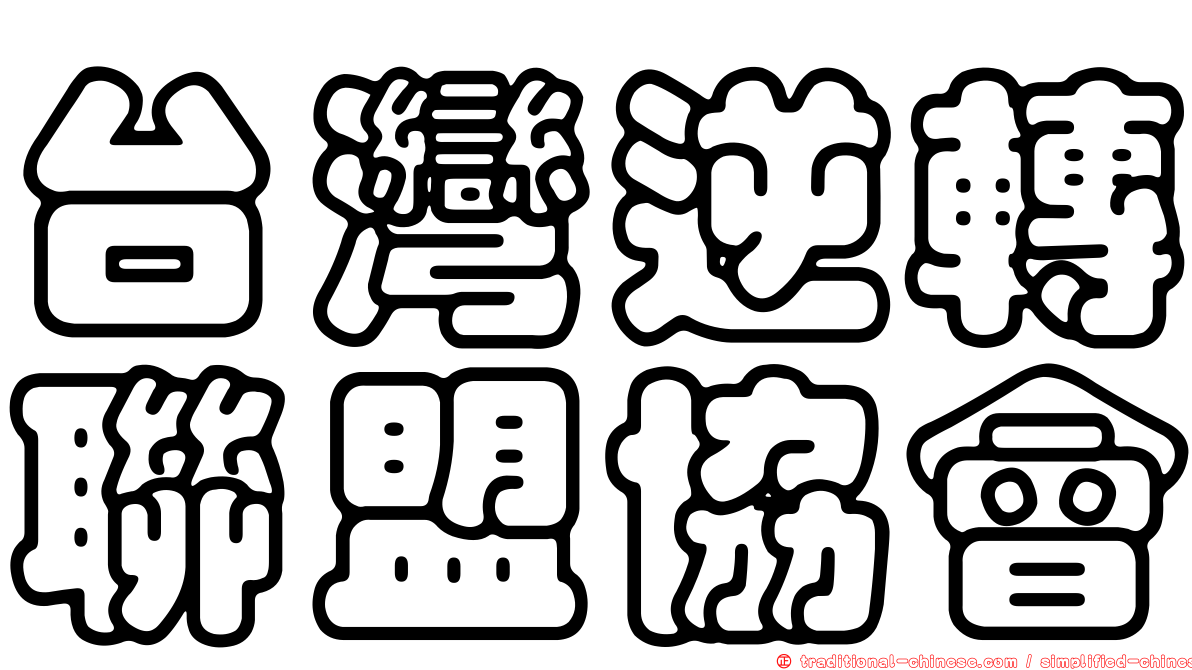 台灣逆轉聯盟協會