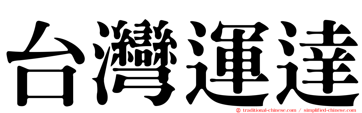 台灣運達