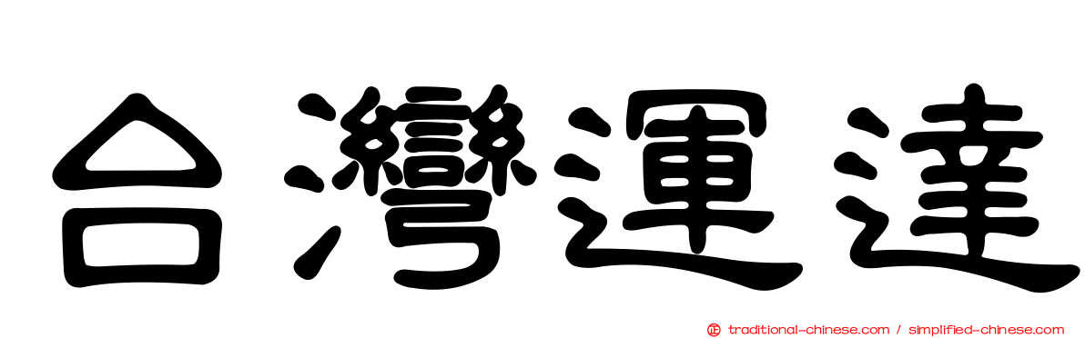 台灣運達