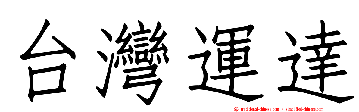 台灣運達