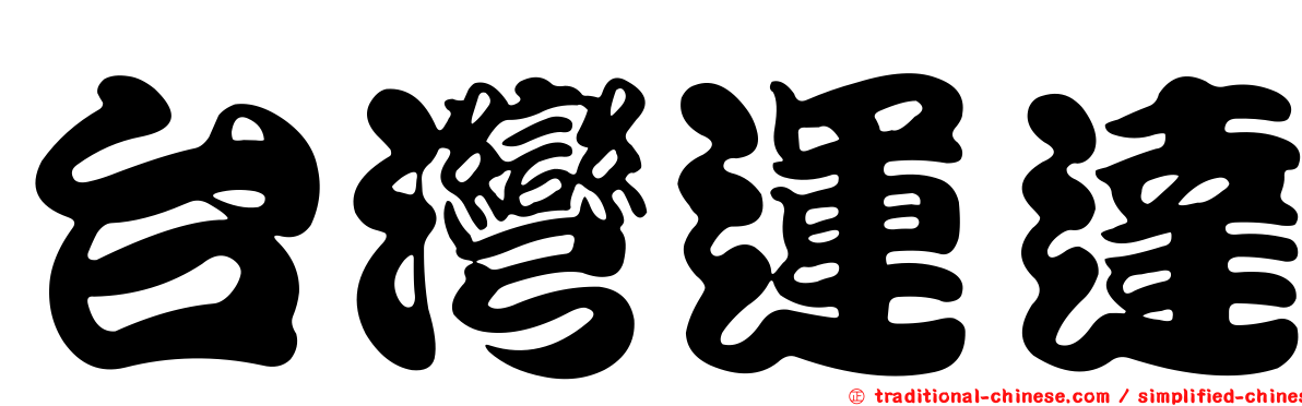 台灣運達