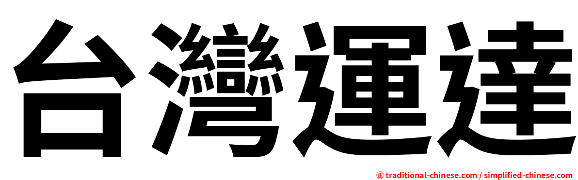 台灣運達