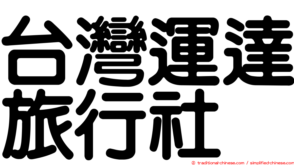 台灣運達旅行社
