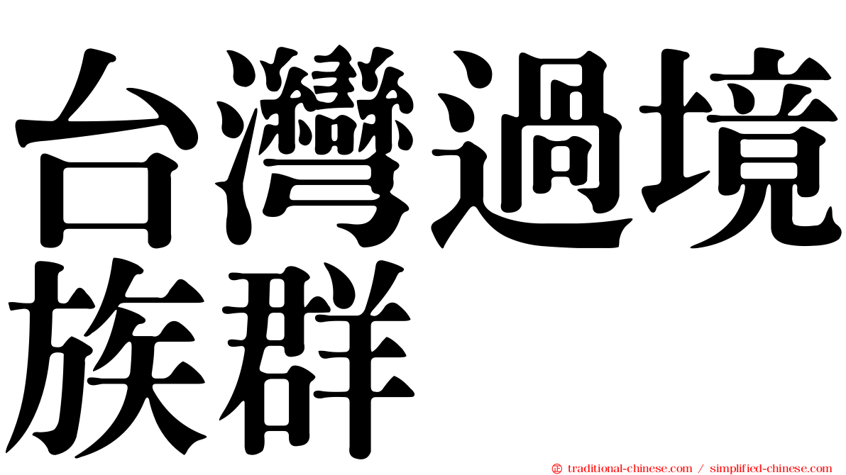 台灣過境族群