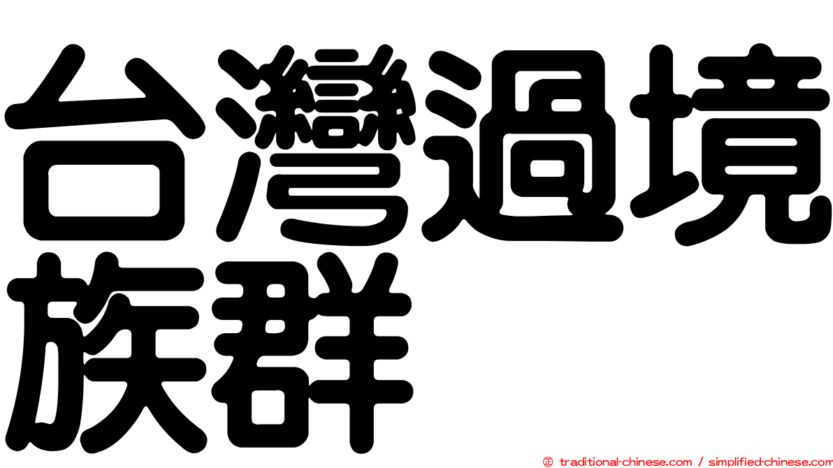 台灣過境族群