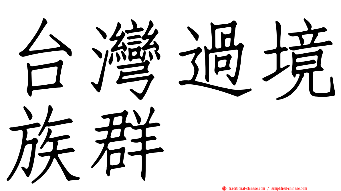 台灣過境族群