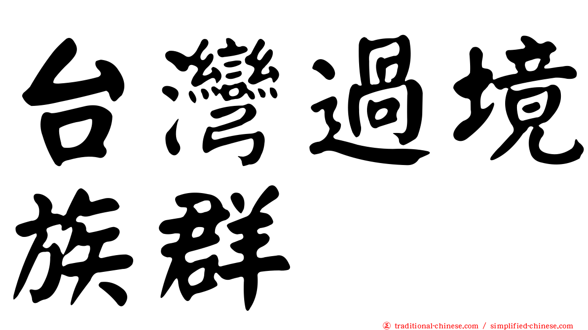台灣過境族群