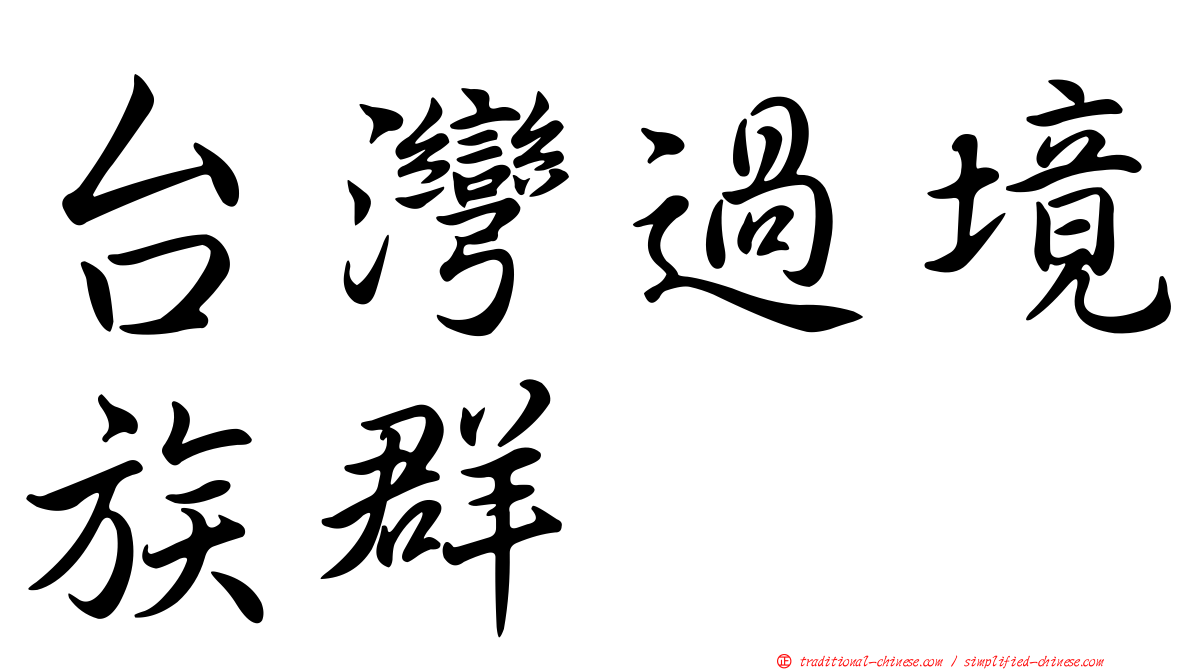 台灣過境族群
