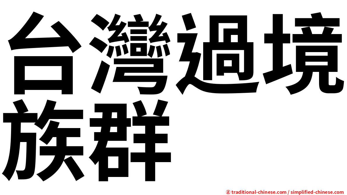 台灣過境族群