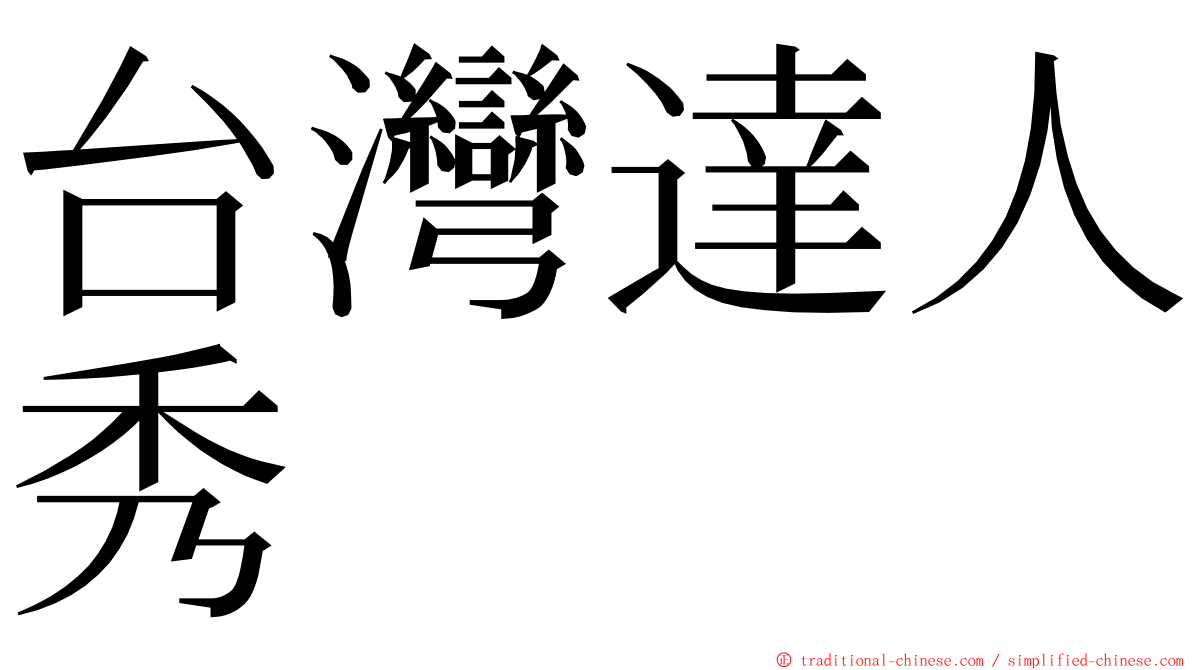 台灣達人秀 ming font