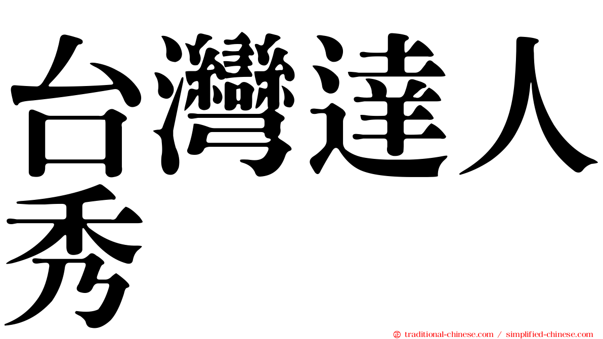 台灣達人秀
