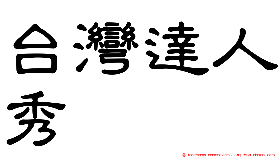 台灣達人秀