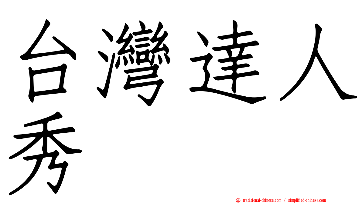 台灣達人秀