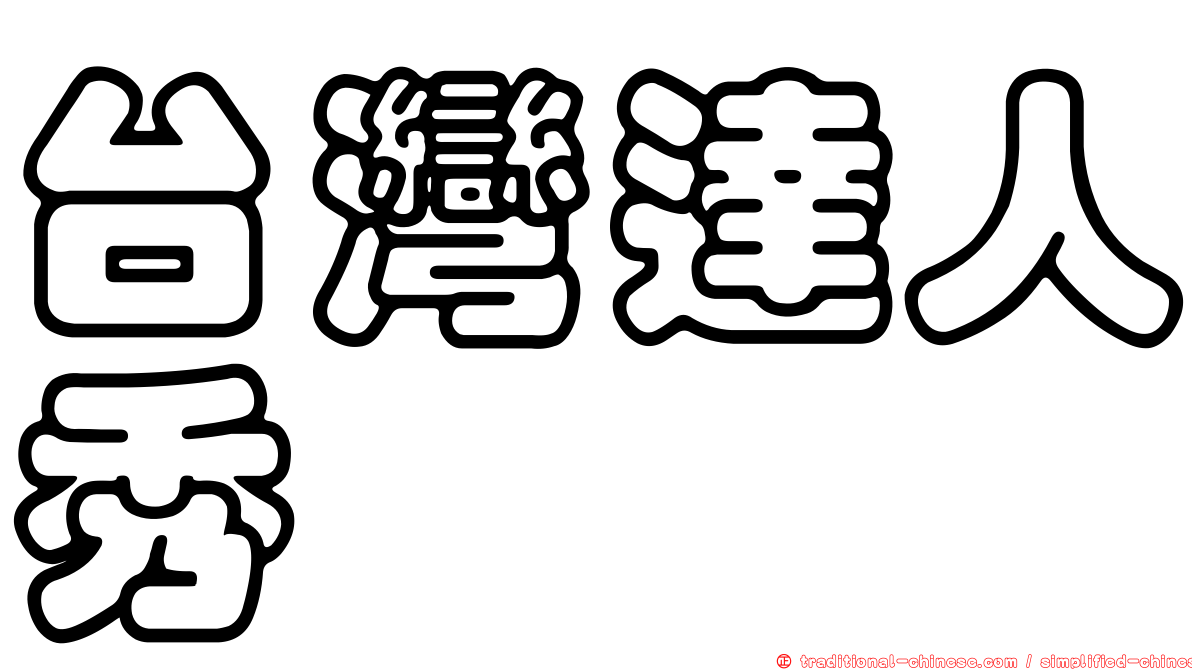台灣達人秀