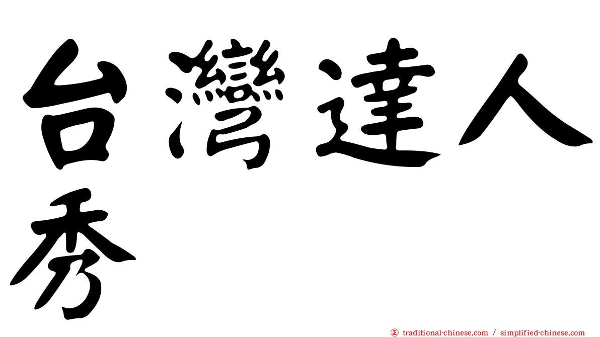 台灣達人秀
