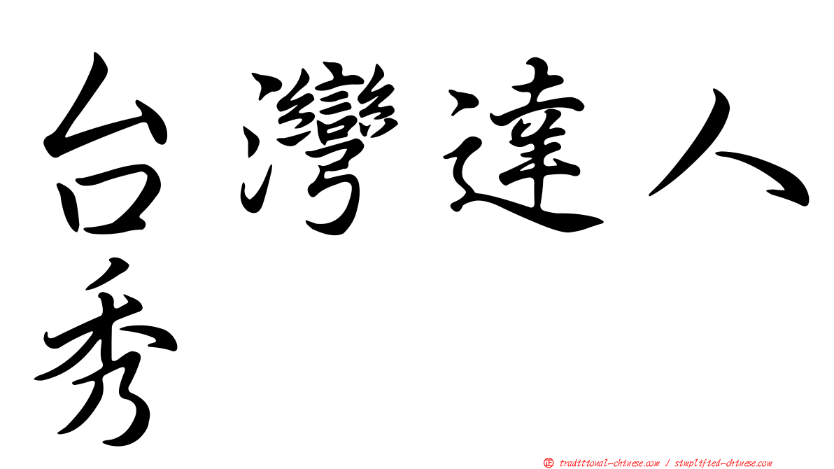 台灣達人秀