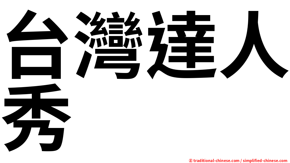 台灣達人秀