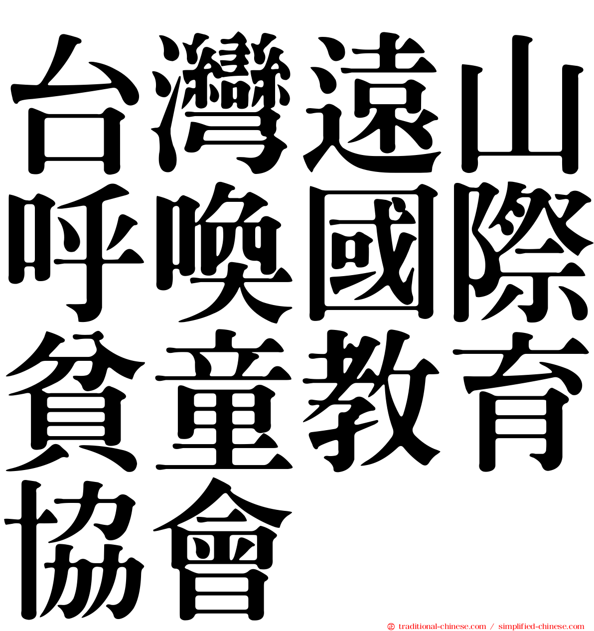台灣遠山呼喚國際貧童教育協會