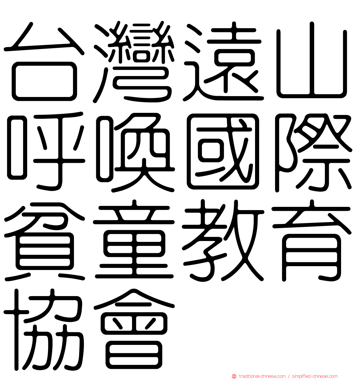 台灣遠山呼喚國際貧童教育協會