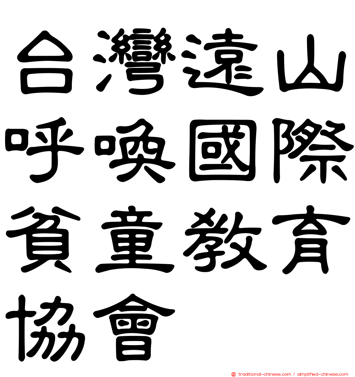 台灣遠山呼喚國際貧童教育協會