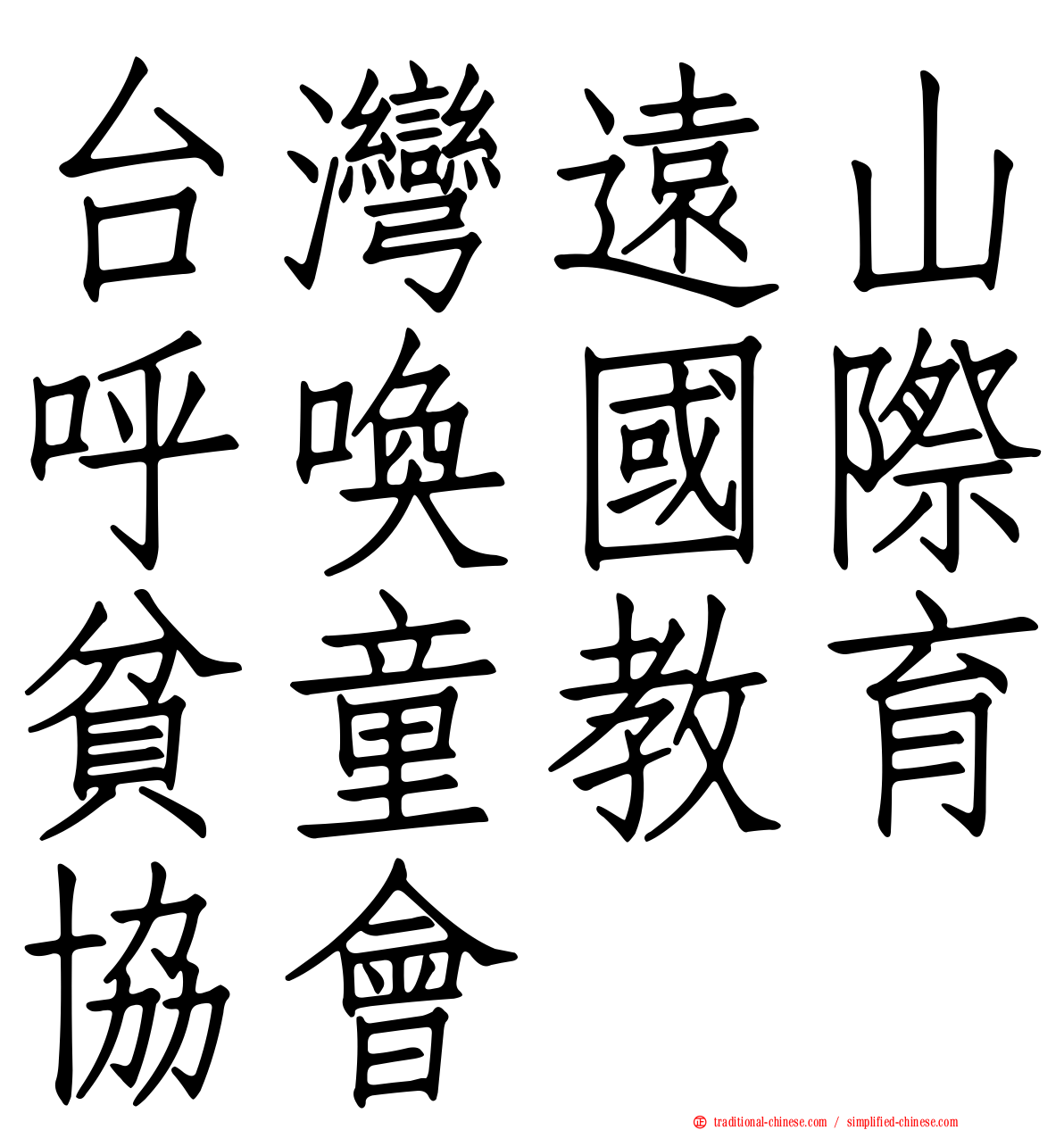 台灣遠山呼喚國際貧童教育協會