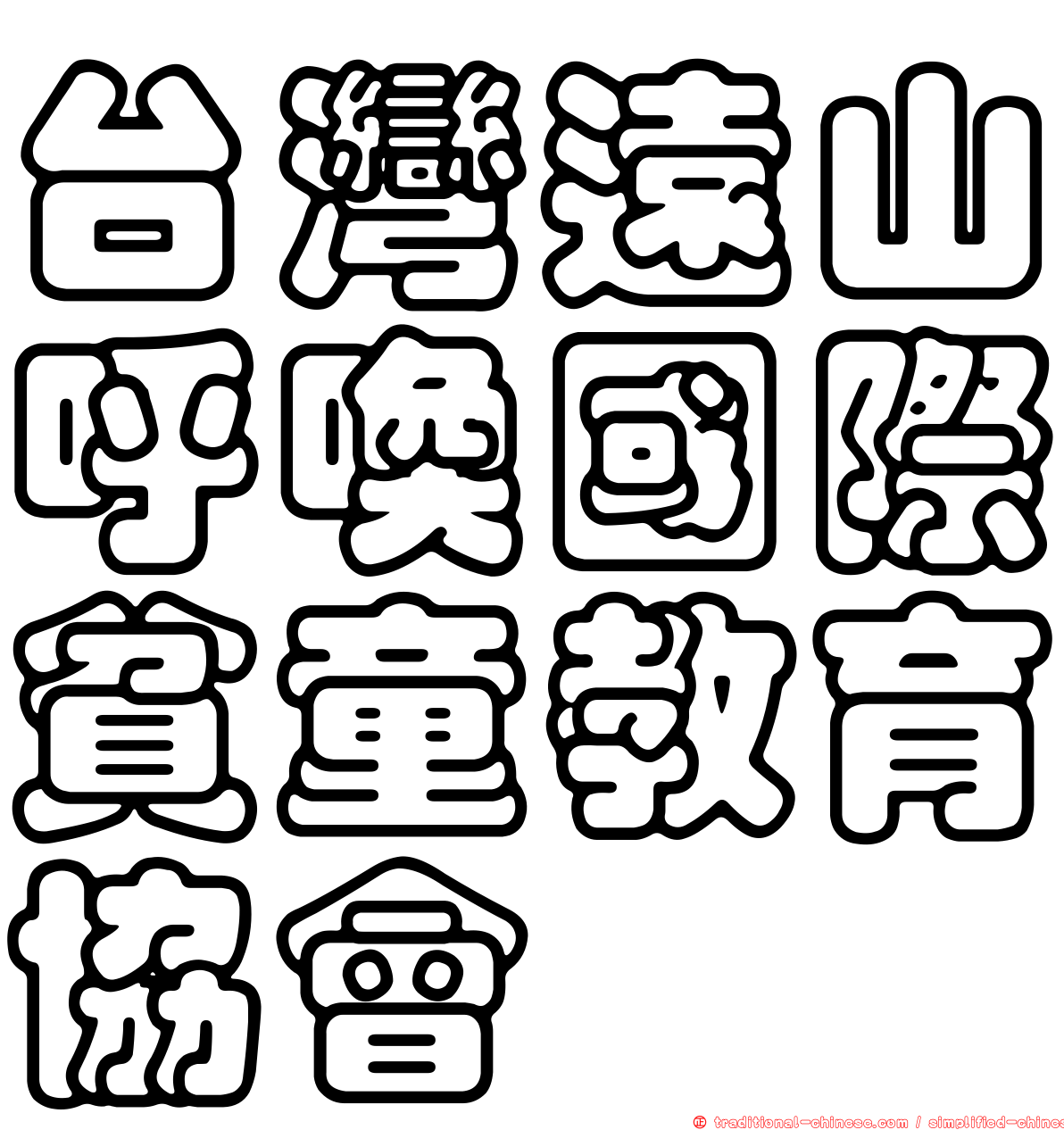 台灣遠山呼喚國際貧童教育協會