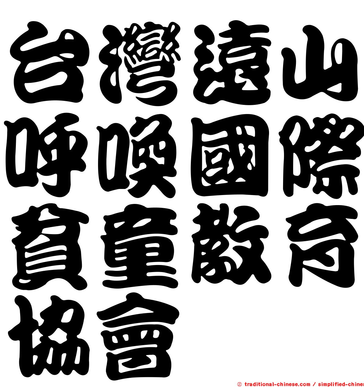 台灣遠山呼喚國際貧童教育協會