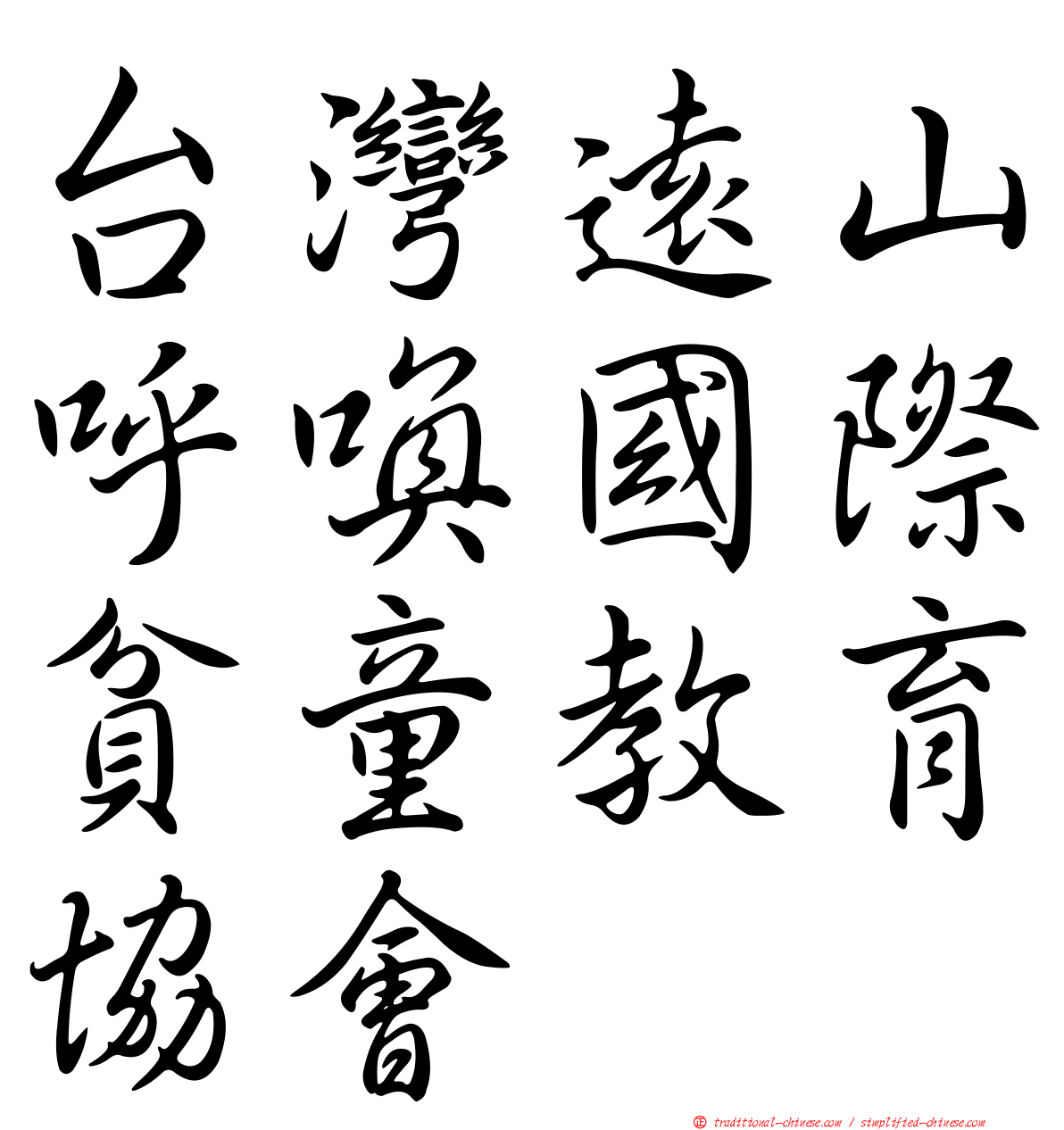 台灣遠山呼喚國際貧童教育協會