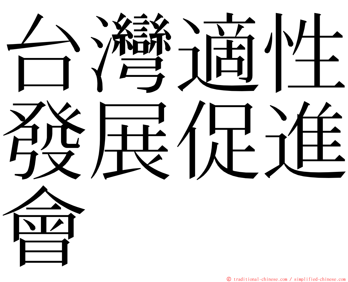 台灣適性發展促進會 ming font