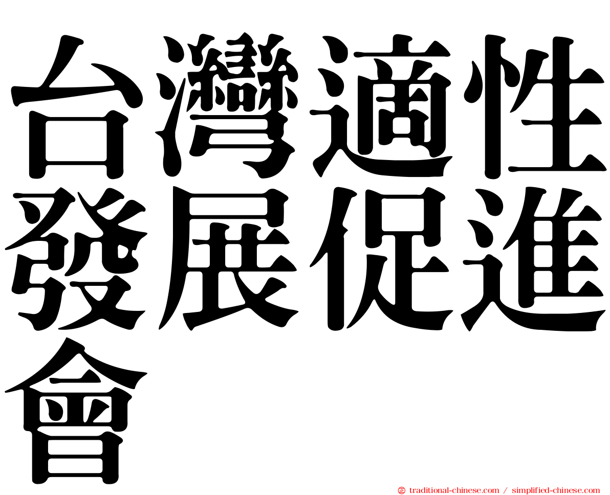 台灣適性發展促進會