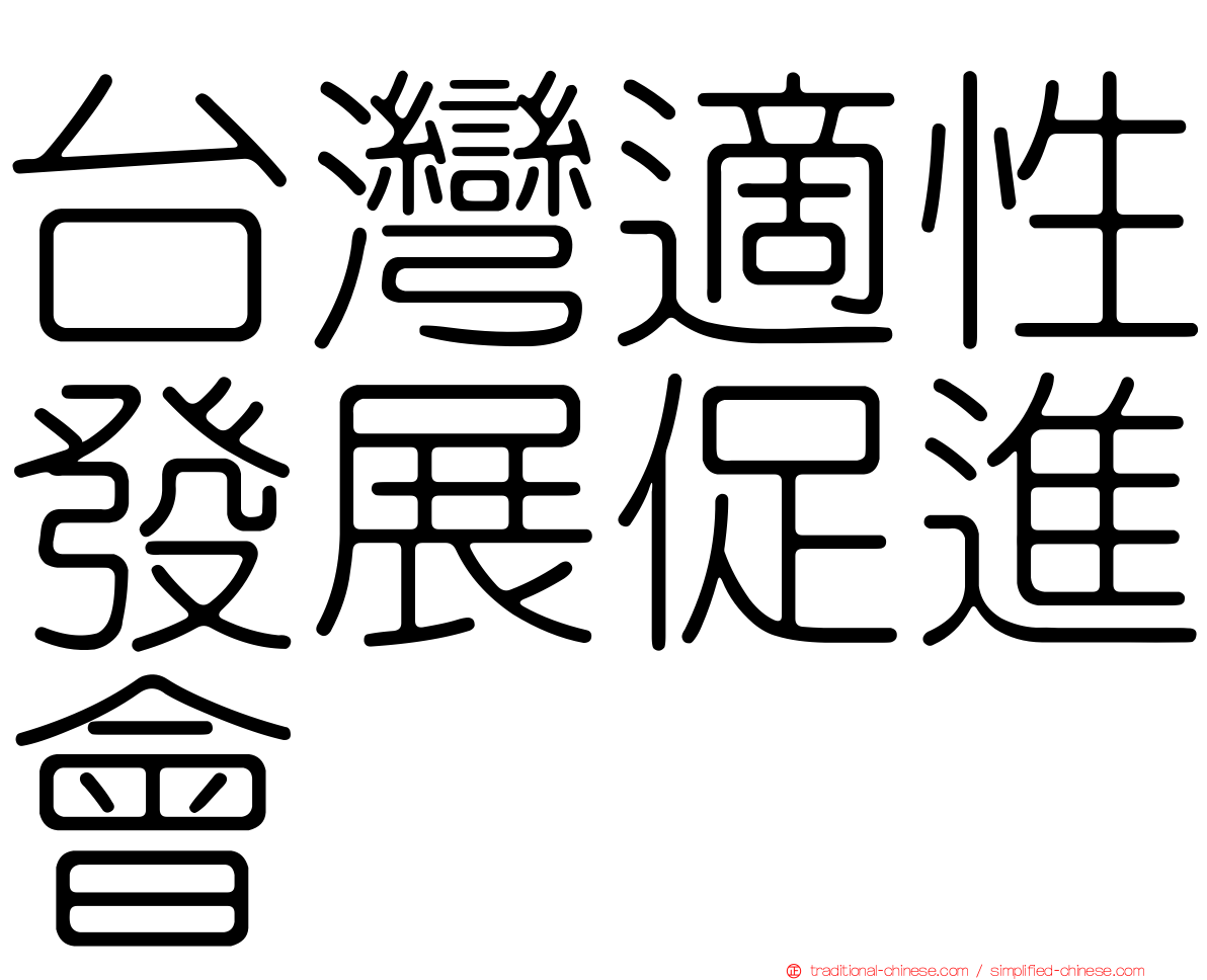 台灣適性發展促進會