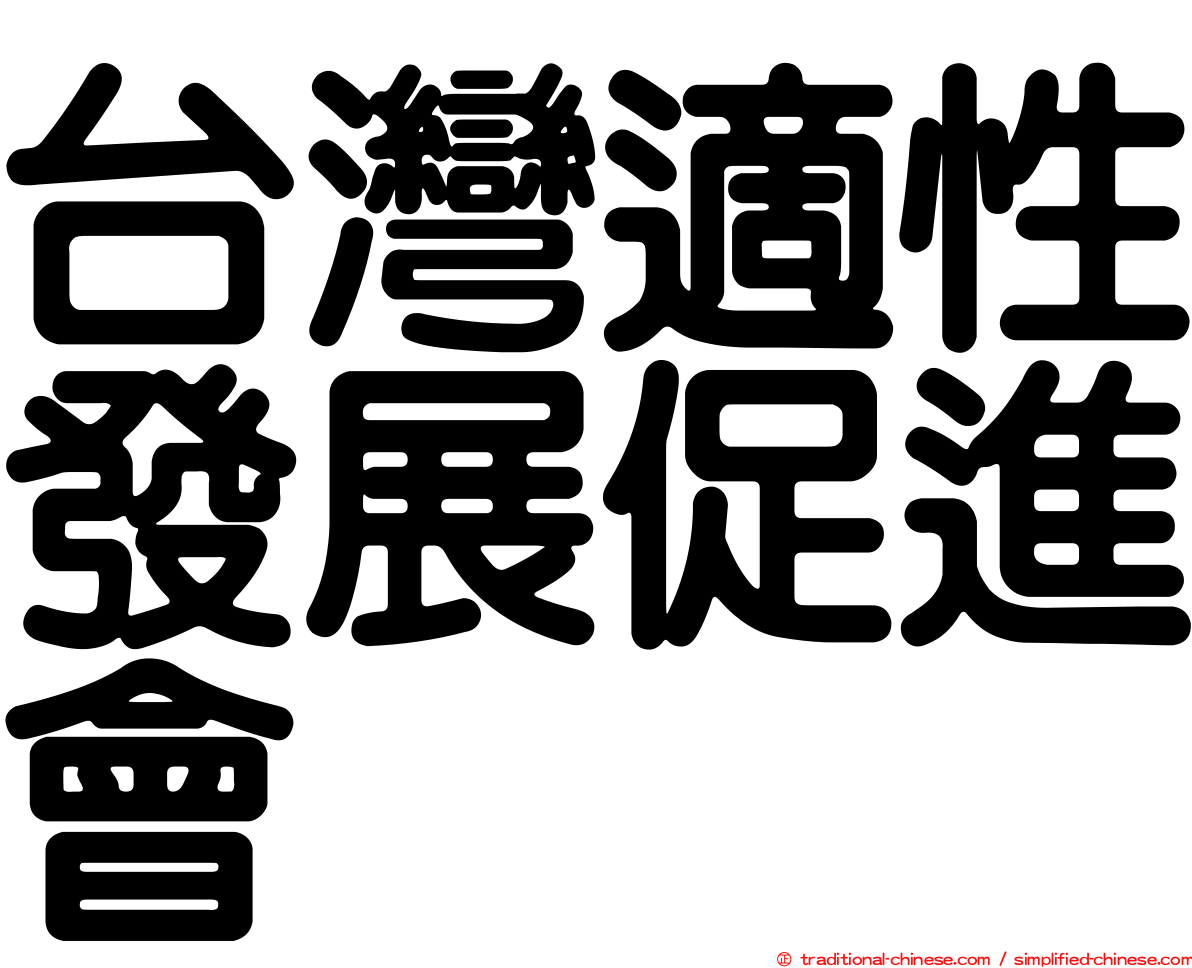 台灣適性發展促進會