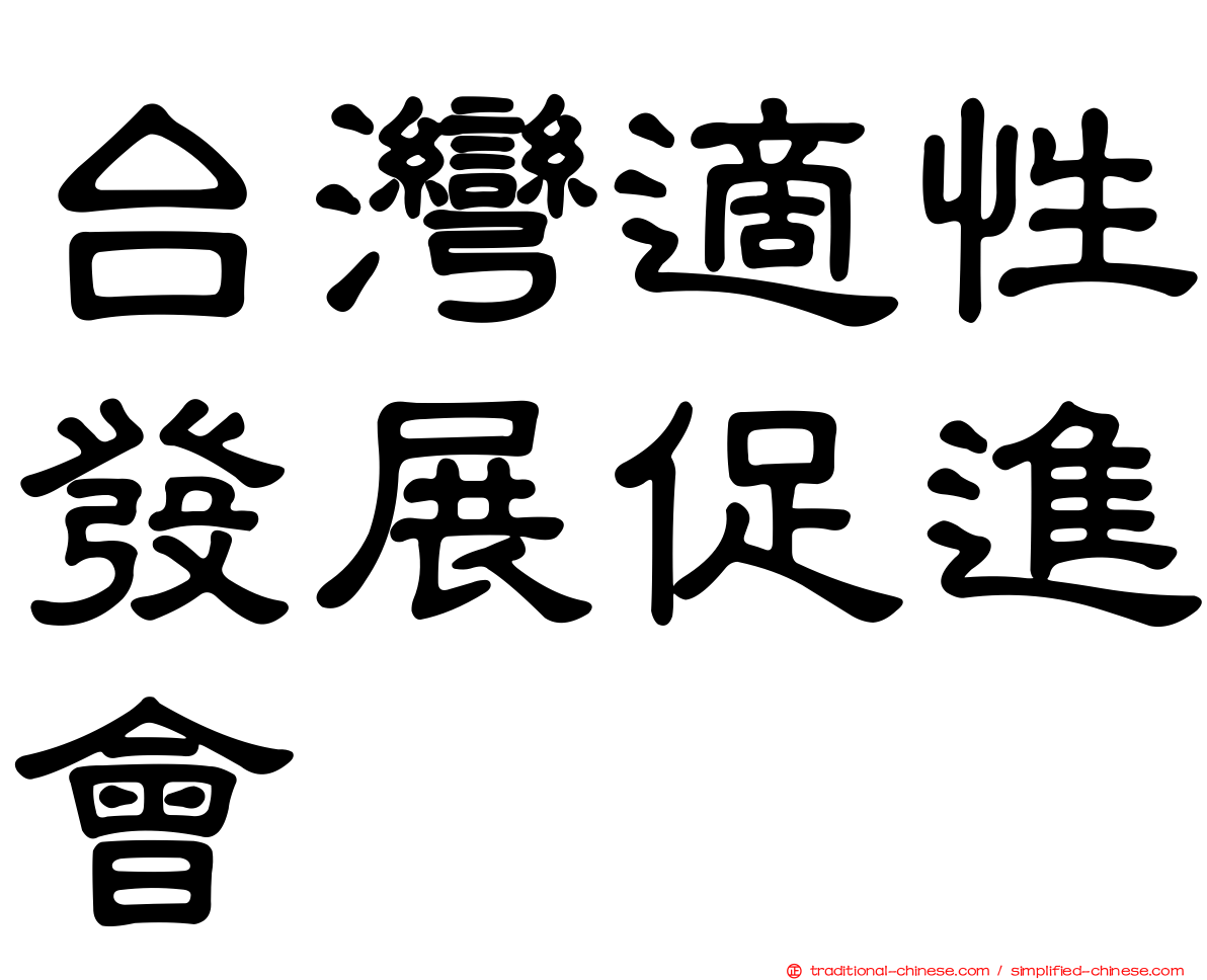 台灣適性發展促進會