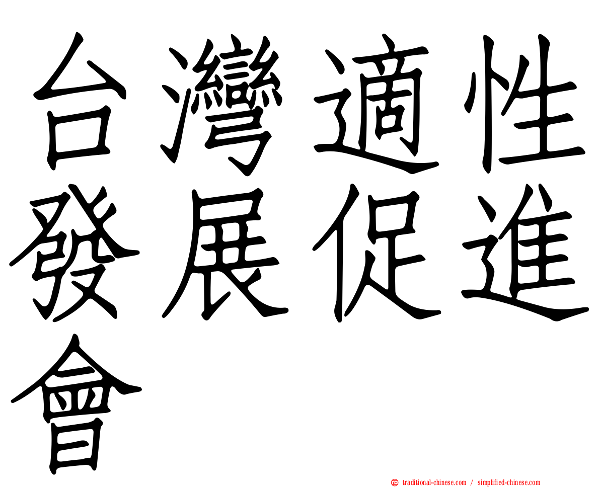 台灣適性發展促進會