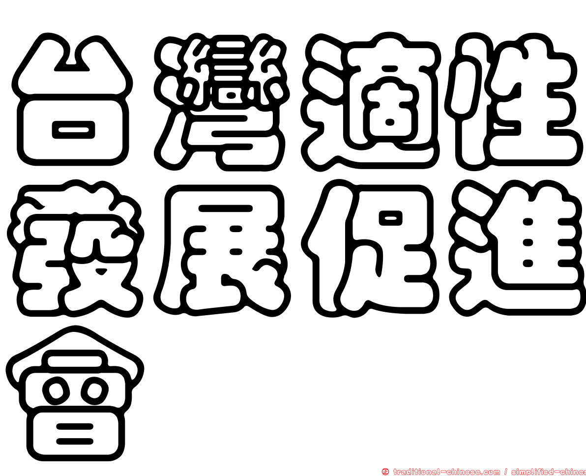 台灣適性發展促進會