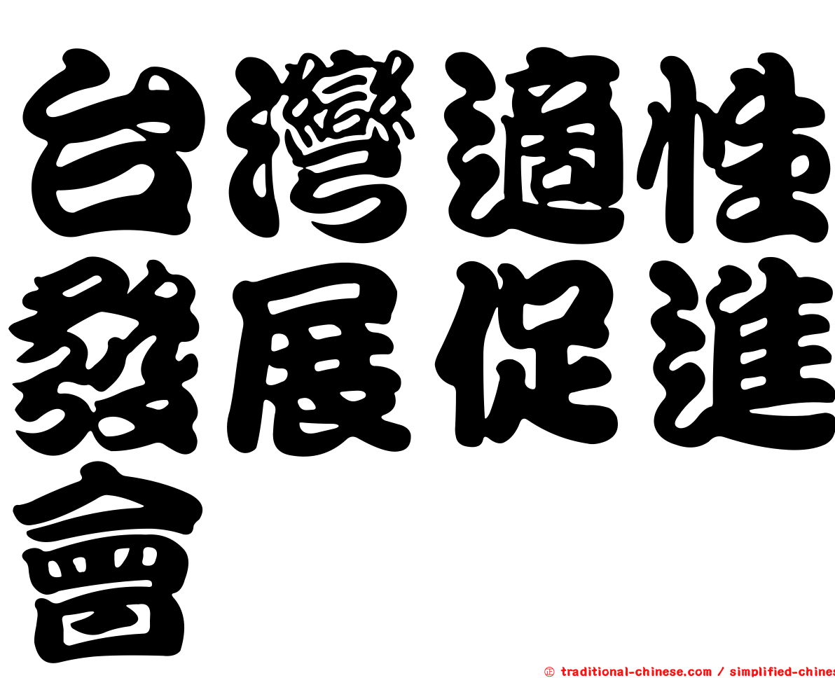 台灣適性發展促進會